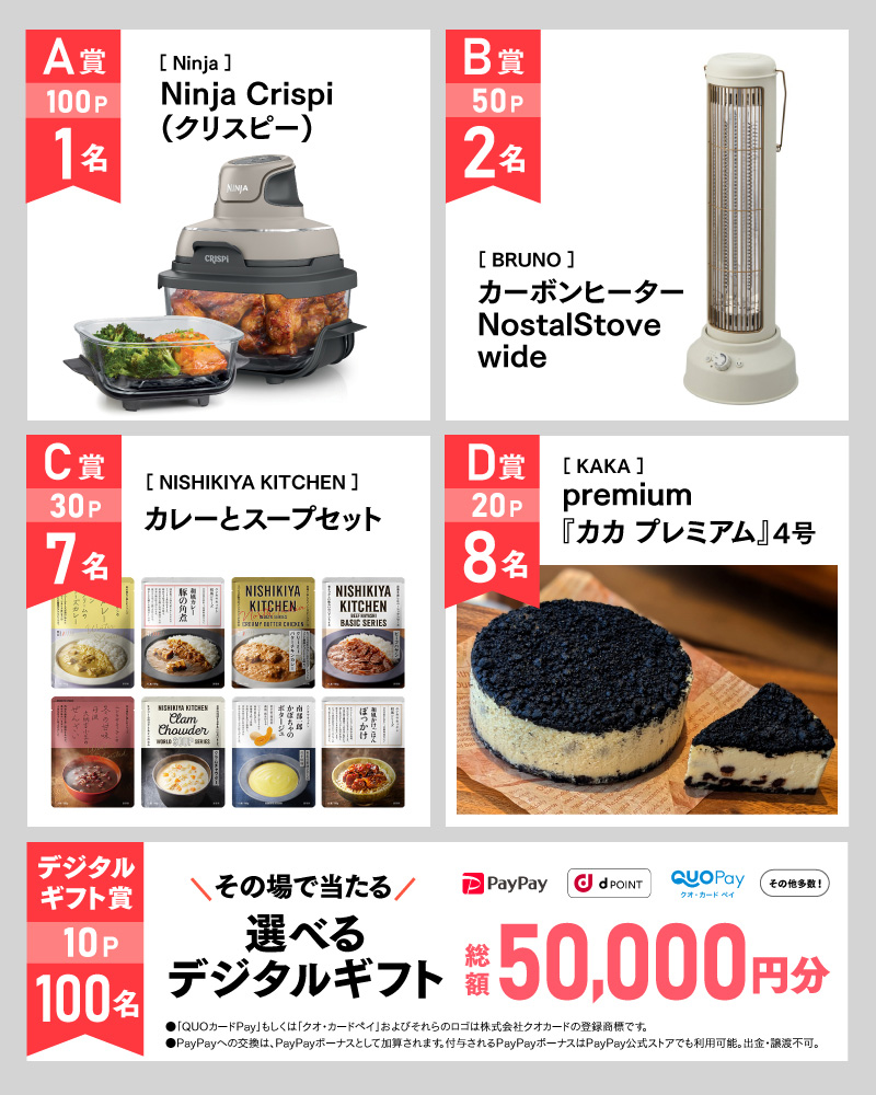 1月のアサポイ賞品／A賞（100ポイント）:［Ninja］Ninja Crispi（クリスピー）1名｜B賞（50ポイント）:［BRUNO］カーボンヒーター NostalStove wide 2名｜C賞（30ポイント）:［NISHIKIYA KITCHEN］カレーとスープセット 7名｜D賞（20ポイント）:［KAKA］premium『カカ プレミアム』4号 8名｜デジタルギフト賞（10ポイント）:その場で当たる選べるデジタルギフト 総額50,000円分　100名