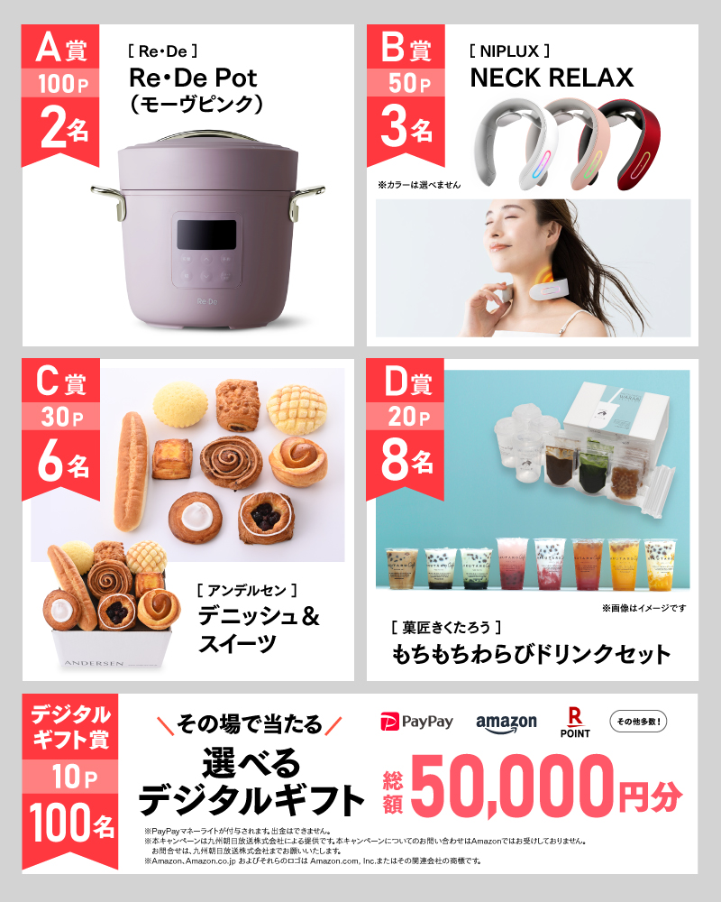 4月のアサポイ賞品／A賞（100ポイント）:［Re・De］Re・De Pot（モーヴピンク） 2名｜B賞（50ポイント）:［NIPLUX］NECK RELAX 3名｜C賞（30ポイント）:［アンデルセン］デニッシュ＆スイーツ 6名｜D賞（20ポイント）:［菓匠きくたろう］もちもちわらびドリンクセット 8名｜デジタルギフト賞（10ポイント）:その場で当たる選べるデジタルギフト 総額50,000円分 100名