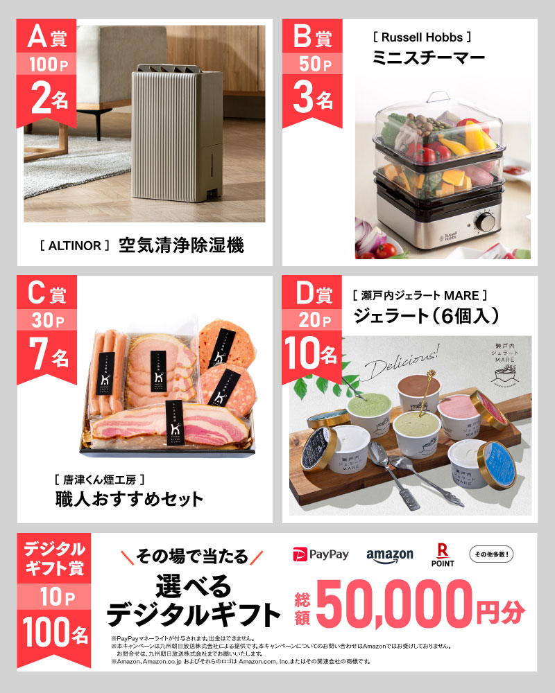 5月のアサポイ賞品／A賞（100ポイント）:［ALTINOR］空気清浄除湿機 2名｜B賞（50ポイント）:［Russell Hobbs］ミニスチーマー 3名｜C賞（30ポイント）:［唐津くん煙工房］職人おすすめセット 7名｜D賞（20ポイント）:［瀬戸内ジェラート MARE］ジェラート（6個入） 10名｜デジタルギフト賞（10ポイント）:その場で当たる選べるデジタルギフト 総額50,000円分 100名