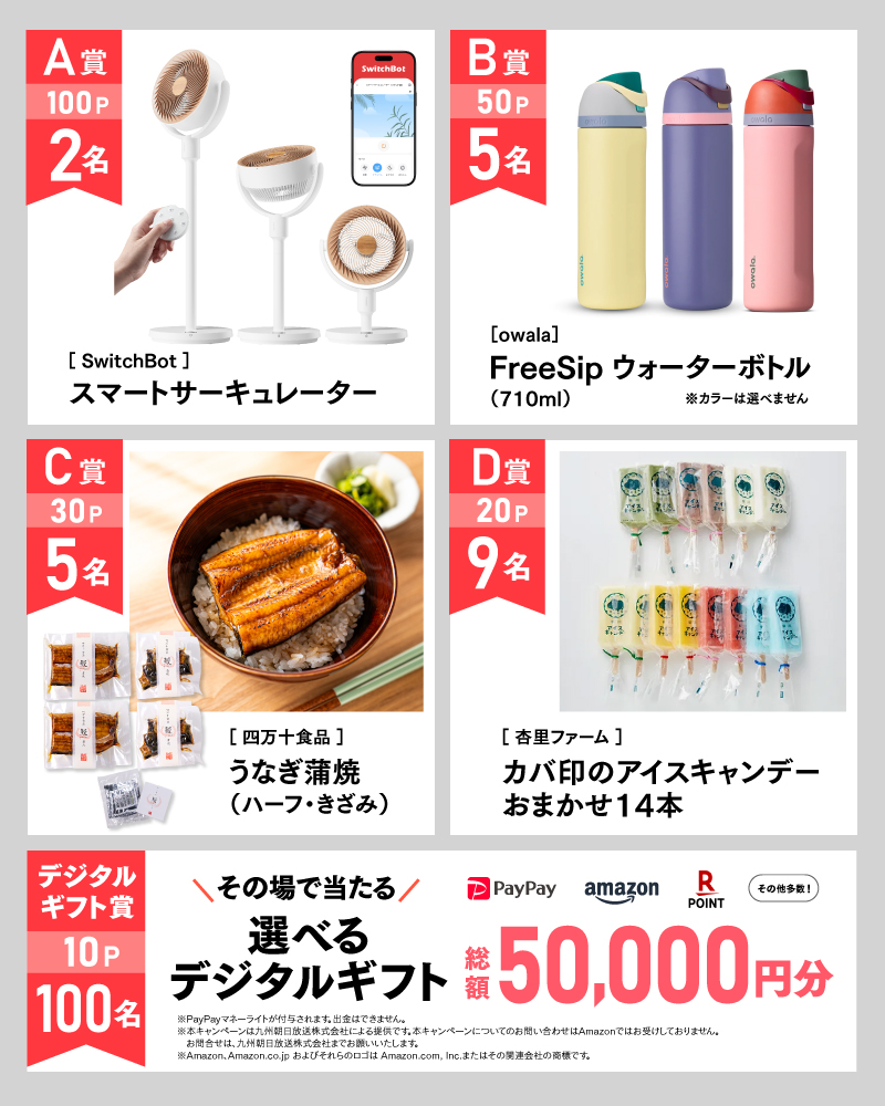 6月のアサポイ賞品／A賞（100ポイント）:［SwitchBot］スマートサーキュレーター 2名｜B賞（50ポイント）:［owala］FreeSip ウォーターボトル（710ml） 5名｜C賞（30ポイント）:［四万十食品］うなぎ蒲焼（ハーフ・きざみ） 5名｜D賞（20ポイント）:［杏里ファーム］カバ印のアイスキャンデーおまかせ14本 9名｜デジタルギフト賞（10ポイント）:その場で当たる選べるデジタルギフト 総額50,000円分 100名