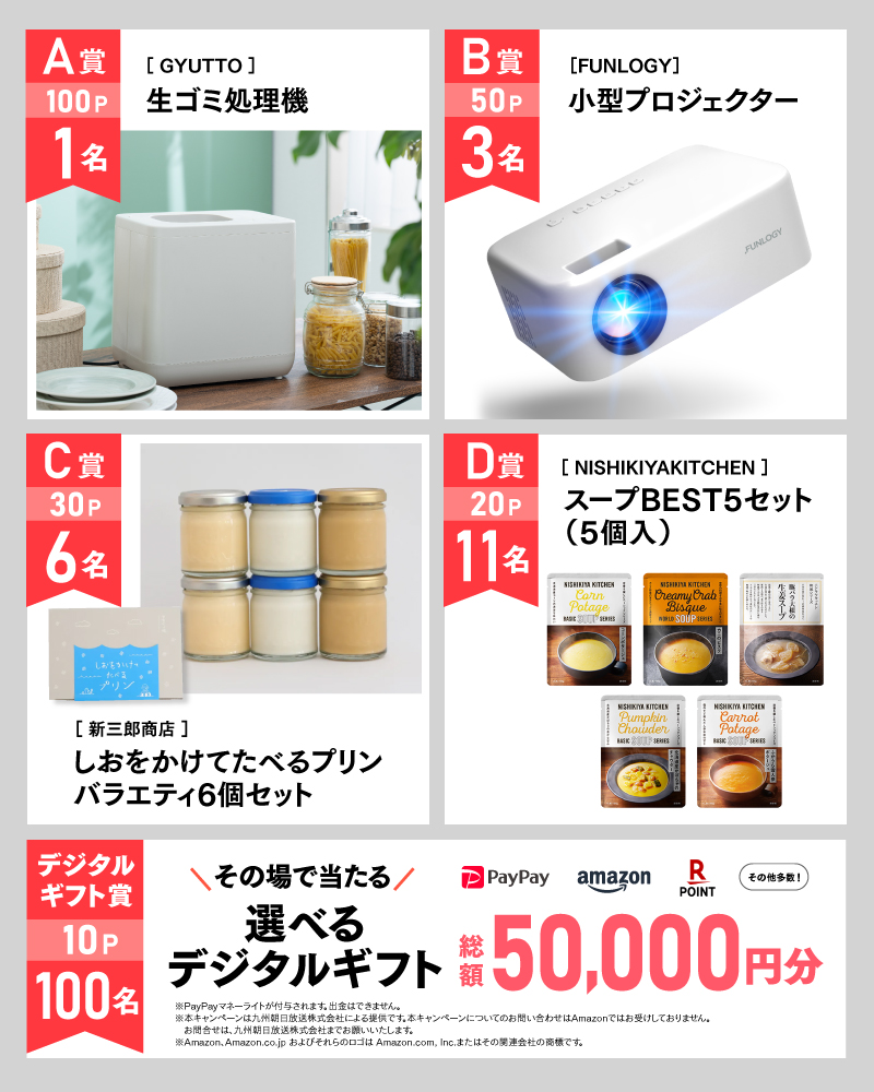 8月のアサポイ賞品／A賞（100ポイント）:［GYUTTO］生ゴミ処理機 1名｜B賞（50ポイント）:［FUNLOGY］小型プロジェクター 3名｜C賞（30ポイント）:［新三郎商店］しおをかけてたべるプリン バラエティ6個セット 6名｜D賞（20ポイント）:［NISHIKIYAKITCHEN］スープBEST5セット（5個入） 11名｜デジタルギフト賞（10ポイント）:その場で当たる選べるデジタルギフト 総額50,000円分 100名