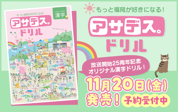 アサデス。ドリル　11月20日（金）発売【予約受付中】
