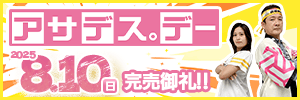 アサデス。デー 2025年8月10日（日）完売御礼!!