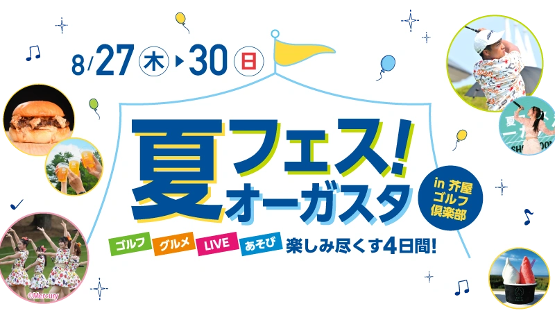 夏フェス！オーガスタ in芥屋ゴルフ倶楽部　8月27日（木）～30日（日）