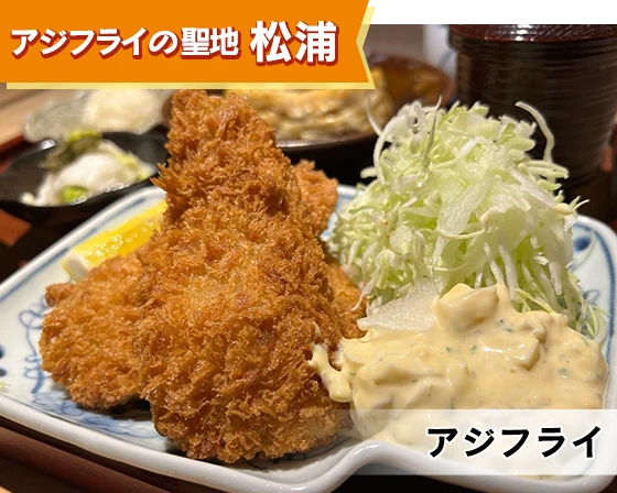 アジフライの聖地 松浦