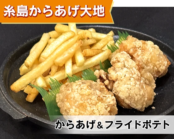 糸島からあげ大地