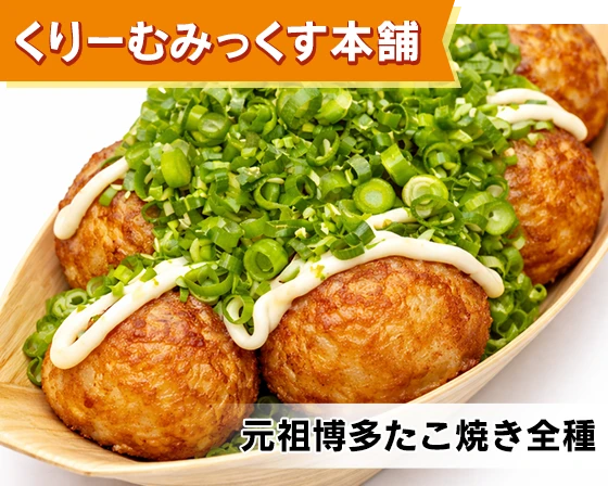 くりーむみっくす本舗