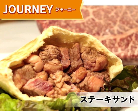JOURNEY（ジャーニー）
