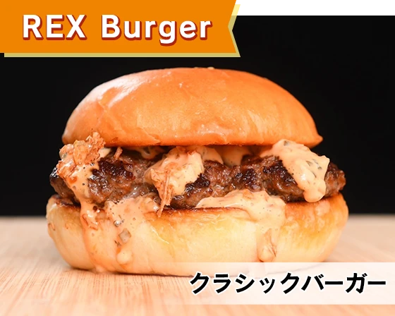 REX Burger（レックス　バーガー）