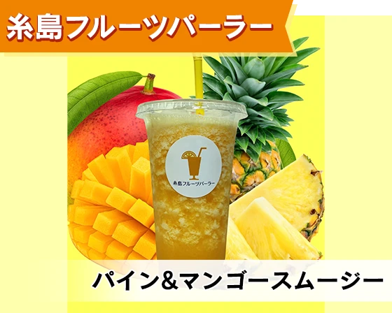 糸島フルーツパーラー