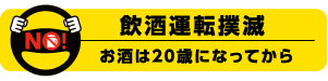 飲酒運転撲滅　お酒は20歳になってから