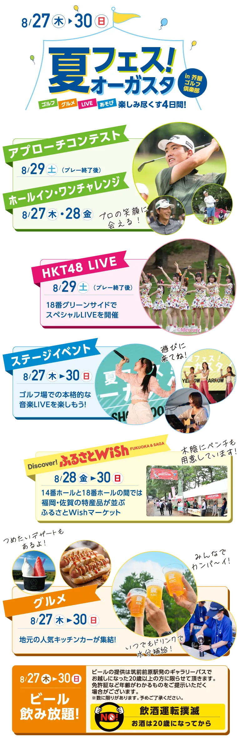 夏フェス！オーガスタin芥屋ゴルフ俱楽部　8月27日（木）～30日（日）　ゴルフ・グルメ・LIVE・あそび 楽しみつくす4日間！
