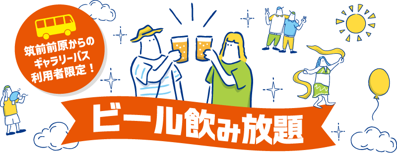 筑前前原からのギャラリーバス利用者限定！ビール飲み放題