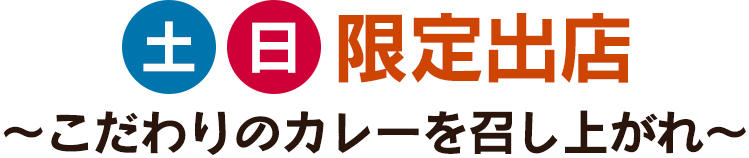 土日限定出店～こだわりのカレーを召し上がれ～