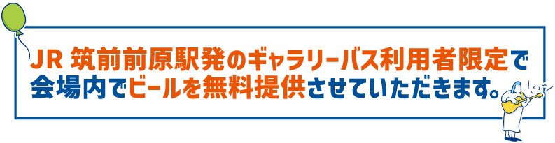 JR筑前前原駅発のギャラリーバス利用者限定で、会場内でビールを無料提供させていただきます。