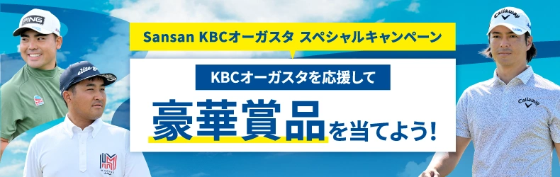 Sansan ＫＢＣオーガスタ スペシャルキャンペーン　ＫＢＣオーガスタを応援して豪華賞品を当てよう！