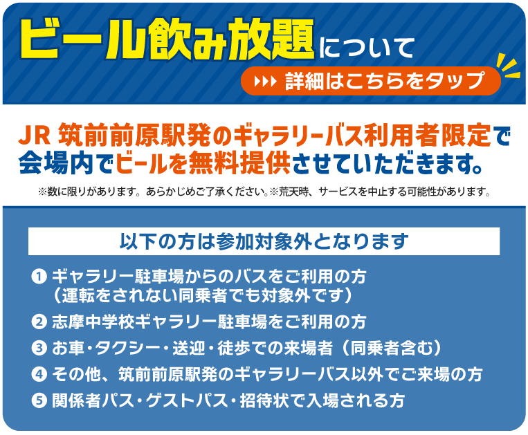 筑前前原駅からのギャラリーバス利用者限定！ビール飲み放題について