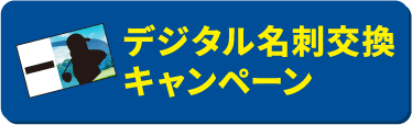 デジタル名刺交換キャンペーン
