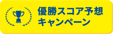 優勝スコア予想キャンペーン