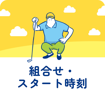 組合せ・スタート時刻