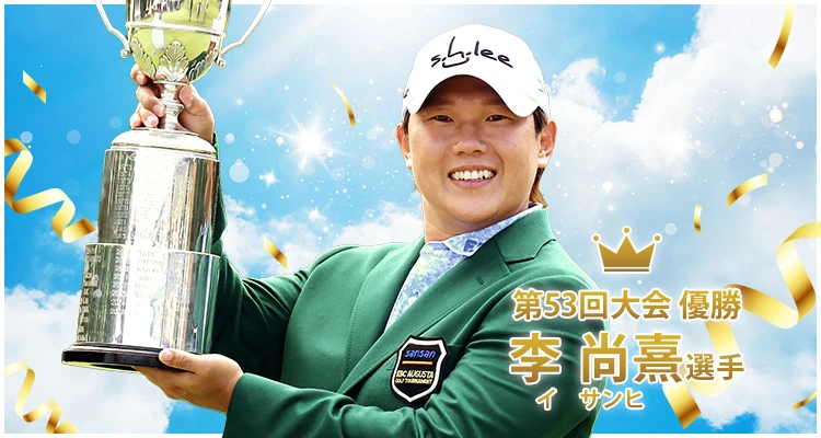 第53回優勝　李 尚熹（イ サンヒ）選手