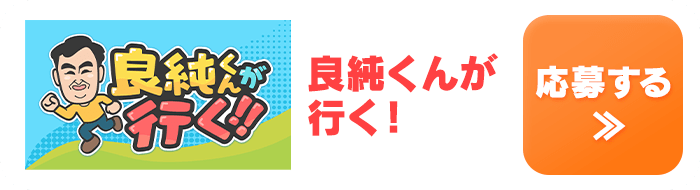 良純くんが行く！