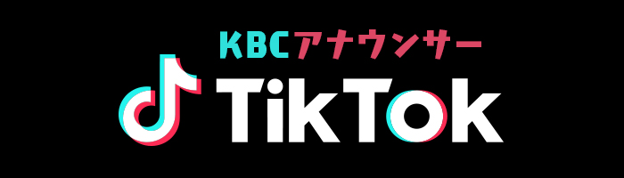 KBCアナウンサー TikTok