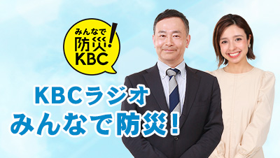 KBCラジオ みんなで防災！