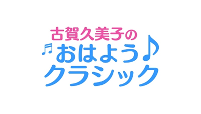 古賀久美子のおはようクラシック