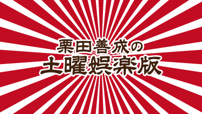 栗田善成の土曜娯楽版