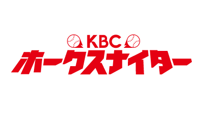 KBCホークスナイター