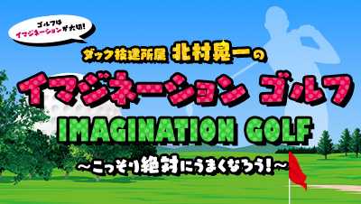 北村晃一のイマジネーションゴルフ