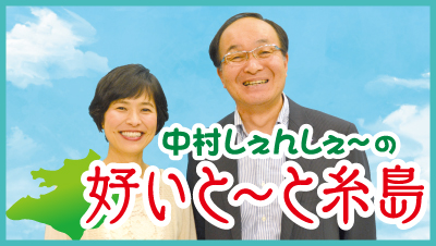 中村しぇんしぇ～の好いと～と糸島