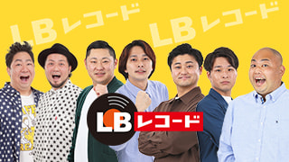 LBレコード