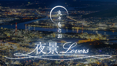 丸々もとお 夜景Lovers