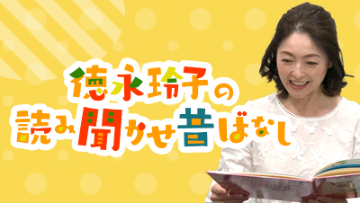 徳永玲子の読み聞かせ昔ばなし