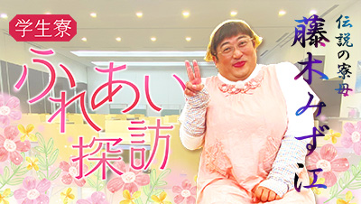 ロバート秋山のクリエイターズ・ファイル 学生寮ふれあい探訪 ～伝説の寮母 藤木みず江～