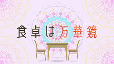 アサデス。KBC特別編 「食卓は万華鏡」