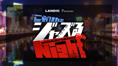 LANDIC Presents こがけんのジャズるNight