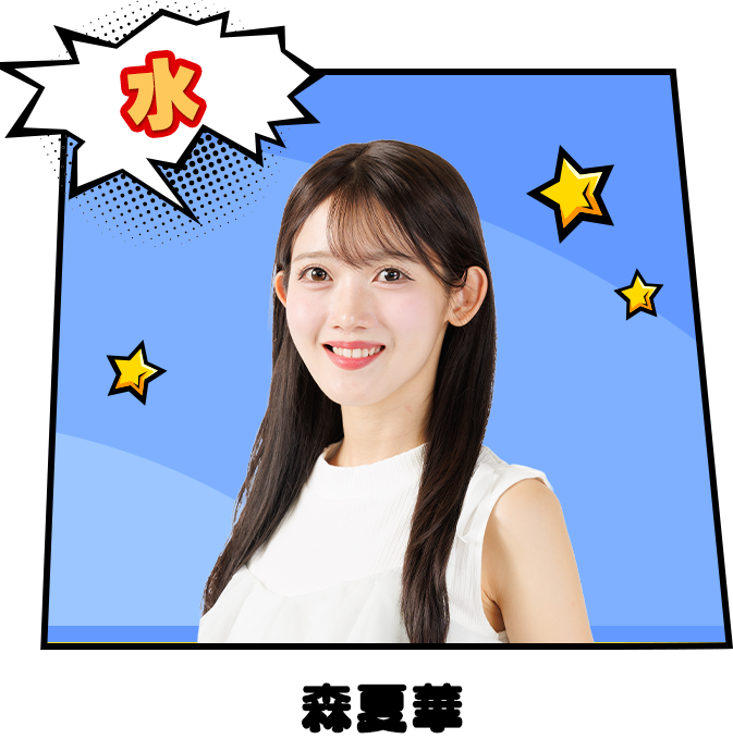 水：森夏華