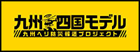 九州・四国モデル-九州ヘリ防災報道プロジェクト