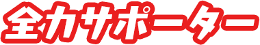 全力サポーター