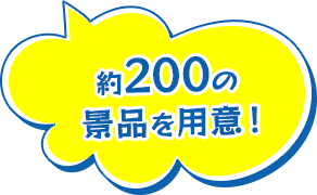 約200の景品を用意！