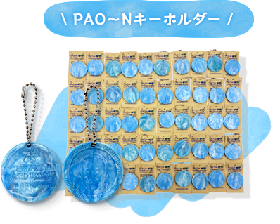 PAO~Nキーホルダー