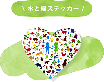 水と緑ステッカー
