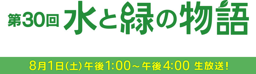 KBC 水と緑の物語について
