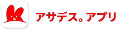 アサデス。アプリ