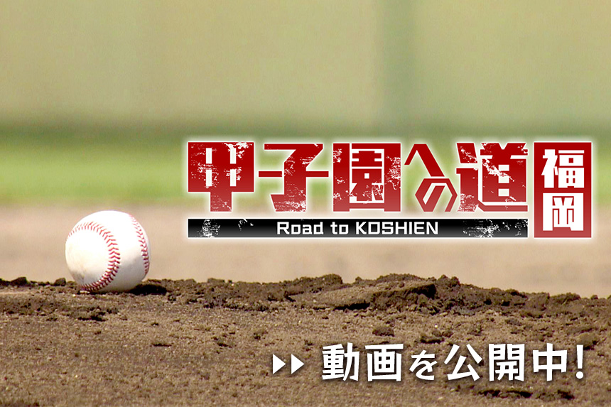 甲子園への道 福岡【動画公開中！】