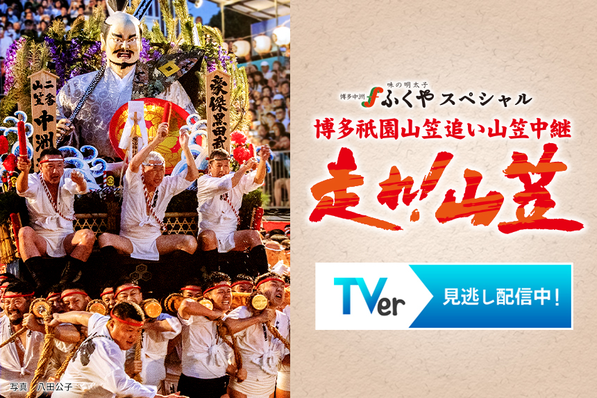 博多祇園山笠追い山笠中継『走れ！山笠』TVer配信中