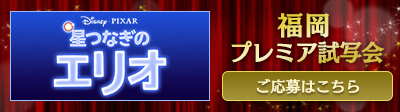 『星つなぎのエリオ』福岡プレミア試写会